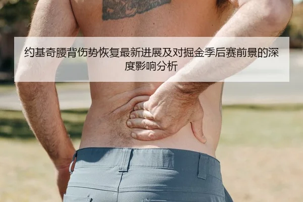 约基奇腰背伤势恢复最新进展及对掘金季后赛前景的深度影响分析