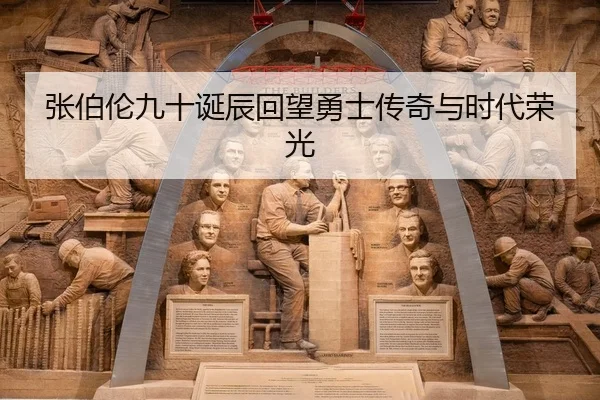 张伯伦九十诞辰回望勇士传奇与时代荣光（kaiyun）