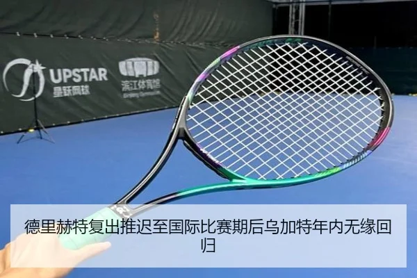 德里赫特复出推迟至国际比赛期后乌加特年内无缘回归（kaiyun）